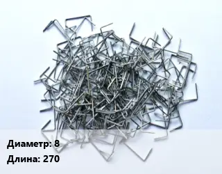Скоба строительная 8 L=270
